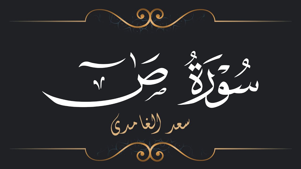 سعد الغامدي - سورة ص | Saad El Ghamidi - Surat Sad