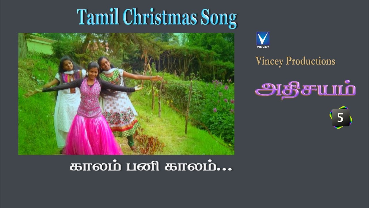 காலம் பனிக்காலம் | Tamil Christmas Song | அதிசயம் Vol-5