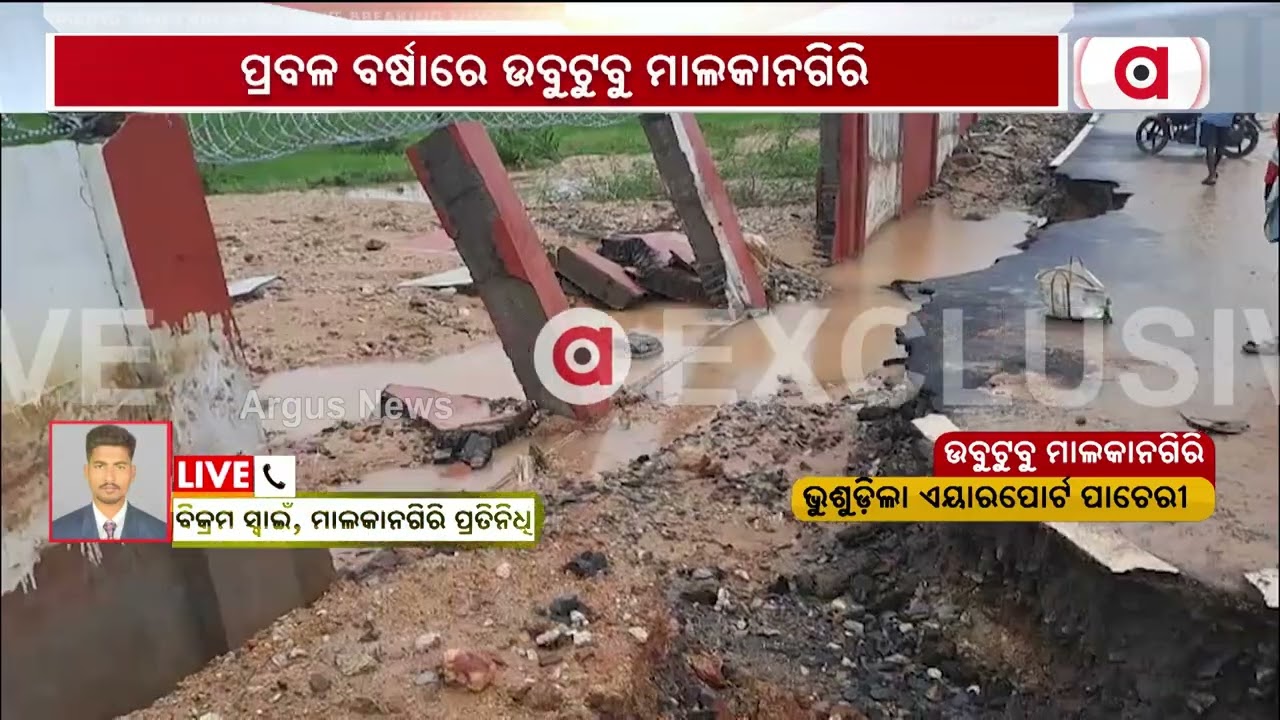 ପ୍ରବଳ ବର୍ଷାରେ ଭୁଶୁଡ଼ିଲା ମାଲକାନଗିରି ଏୟାରପୋର୍ଟ ପାଚେରୀ ।