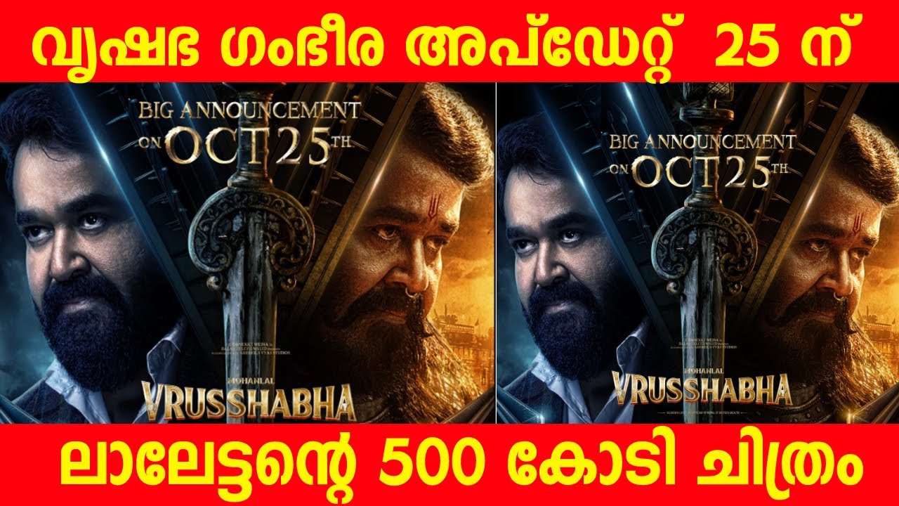 വൃഷഭ ഗംഭീര അപ്ഡേറ്റ്  |25 ന് ലാലേട്ടന്റെ 500 കോടി ചിത്രം |Vrushabha Official Trailer|#Vrusshabha