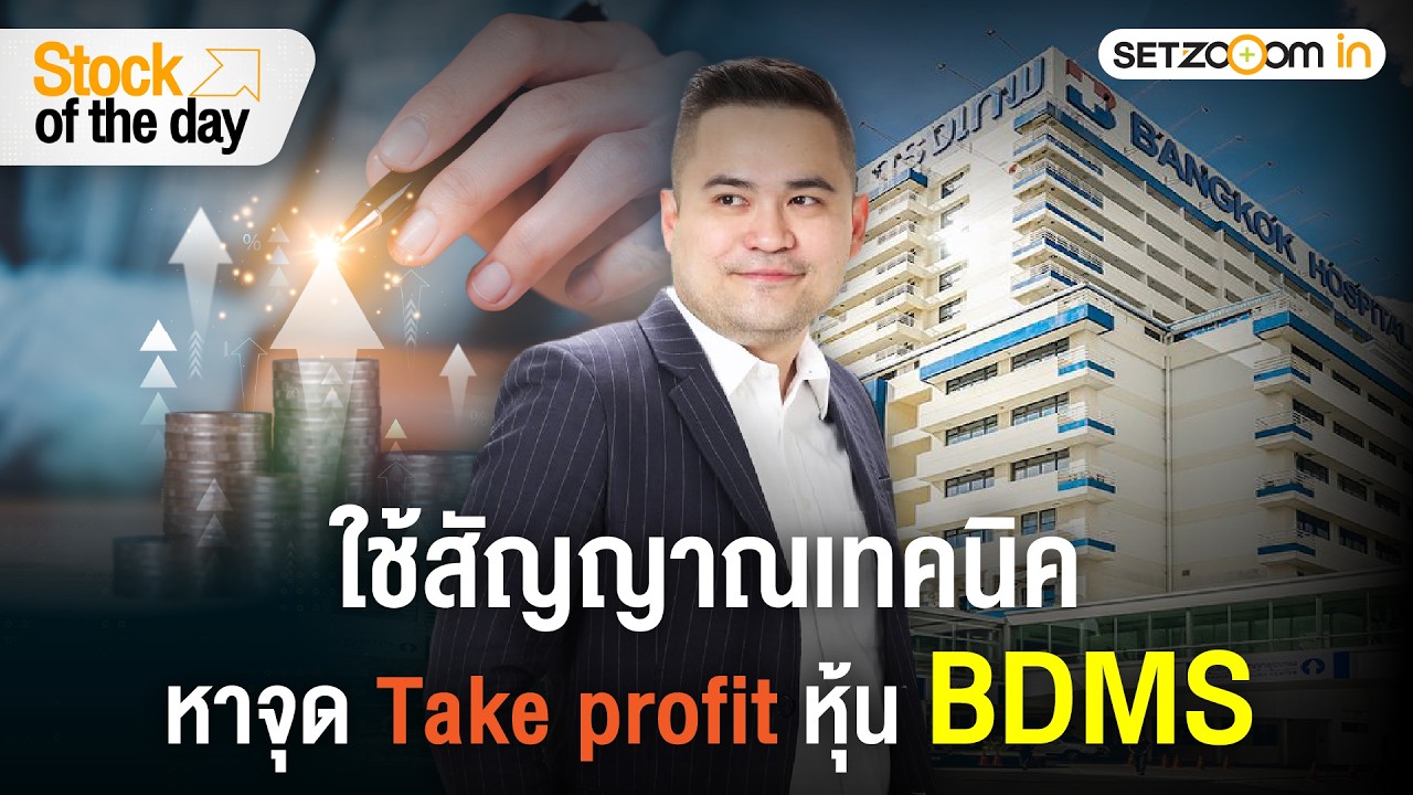 BDMS: วิเคราะห์สัญญาณทางเทคนิคก่อนตัดสินใจลงทุน | Stock of the day [12/2/26]