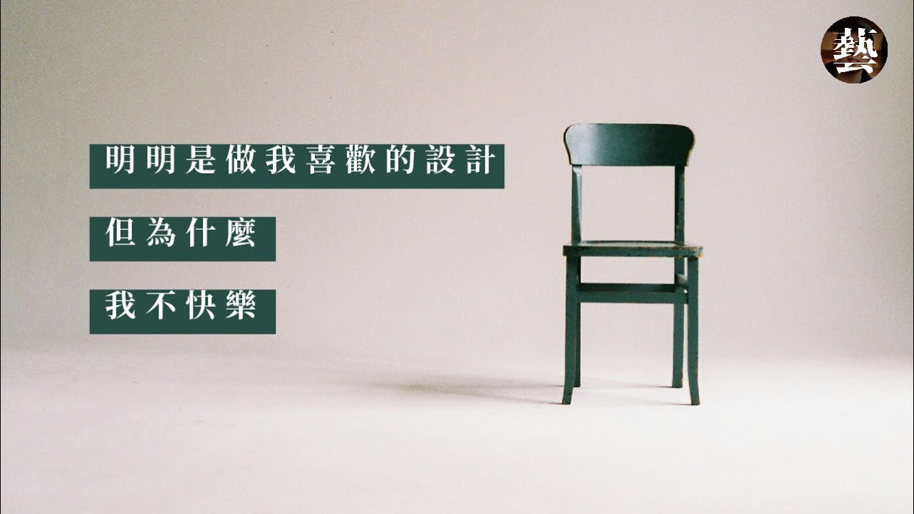 關於做設計，這是我的心聲...【沒轉外框的學藝股長】設計｜台灣｜設計師