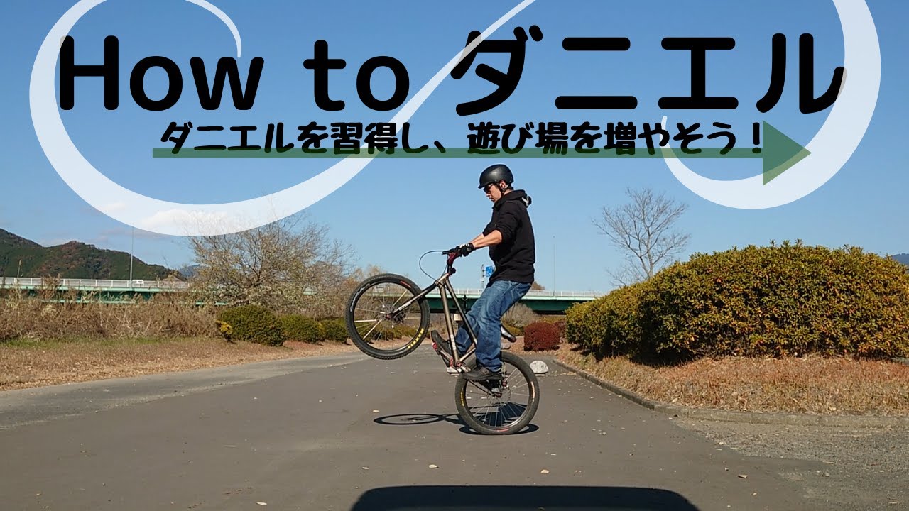 ダニエルやり方　（自転車、マウンテンバイク、ストリートトライアル）