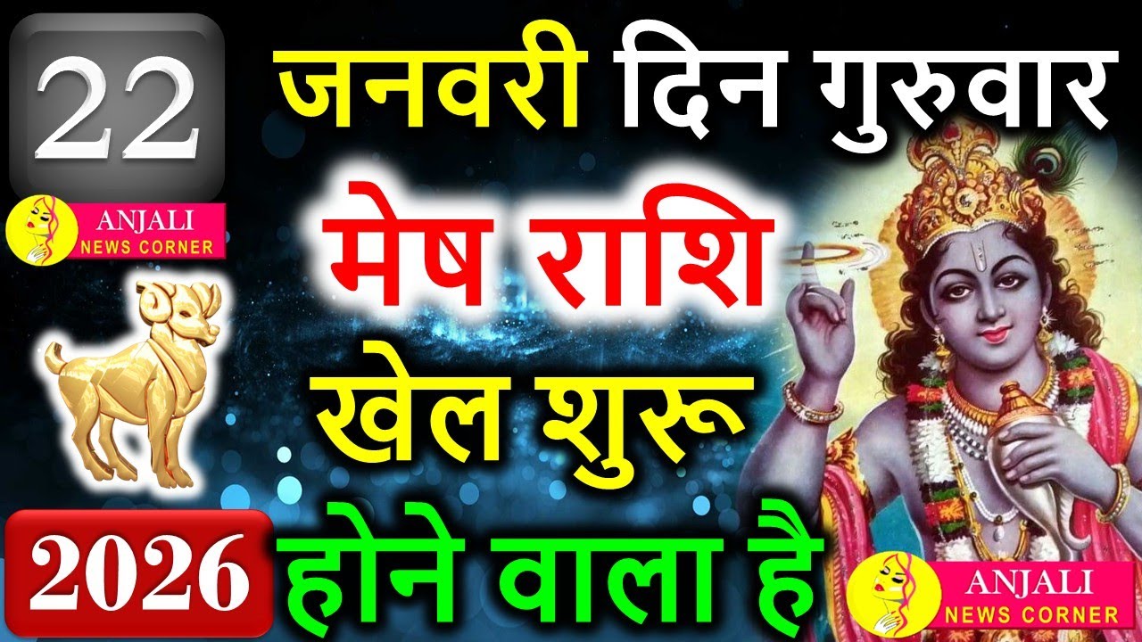 मेष राशि 22 जनवरी 2026 | आज एक फैसला बदल देगा खेल 🔥 पैसा-करियर में तेज़ उछाल | Mesh Rashi Today