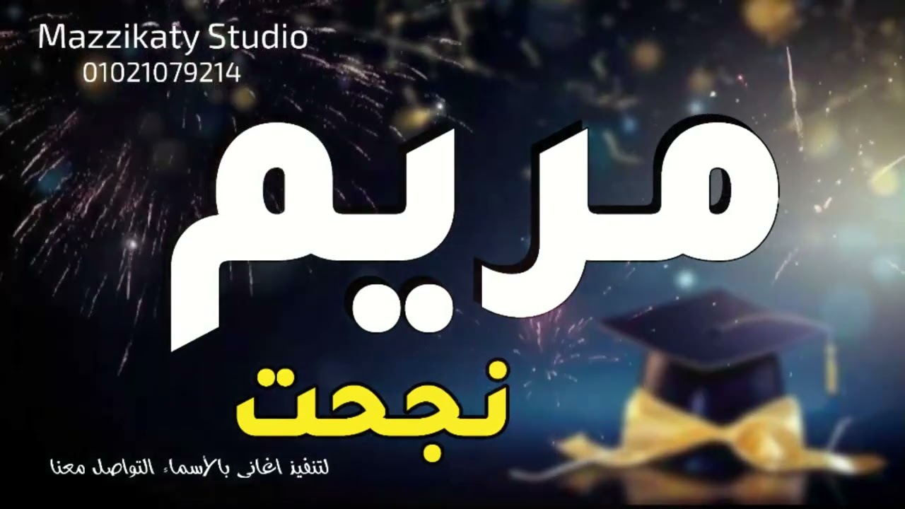 مريم نجحت - أغنية باسم مريم للنجاح