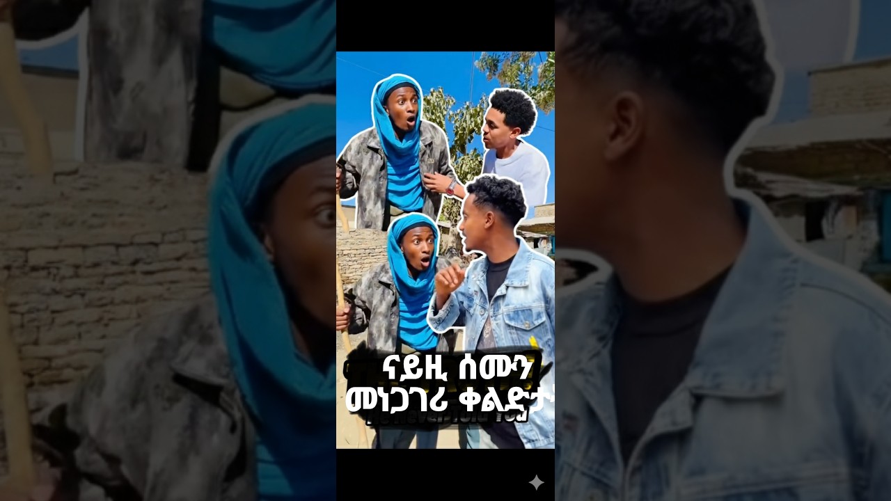 ናይዚ ሰሙን መነጋገሪ video