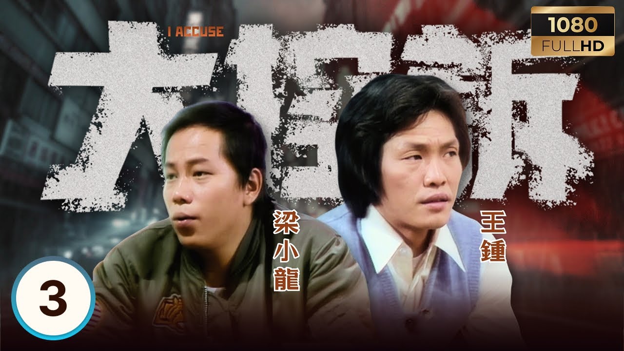 永遠懷念「火雲邪神」梁小龍 | ATV警匪電視劇 | 大控訴 03/25 | 警隊奇案，禁忌重口味 | 王鍾 | 張翼 | 秦沛 | 李影 | 粵語 | 1981 | I Accuse
