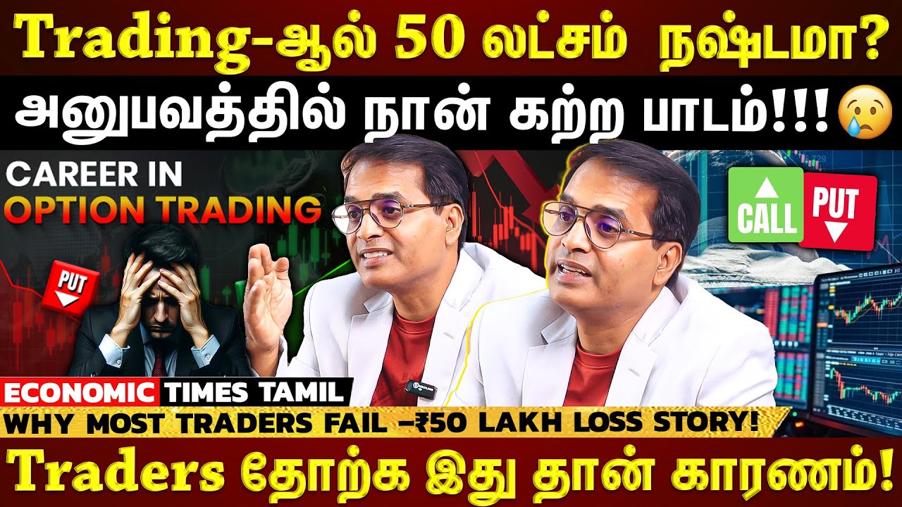 Trading-ல் பணம் சம்பாதிப்பது Easy!! ஆனால் தவறு எங்க நடக்குது தெரியுமா? | Exclusie Interview
