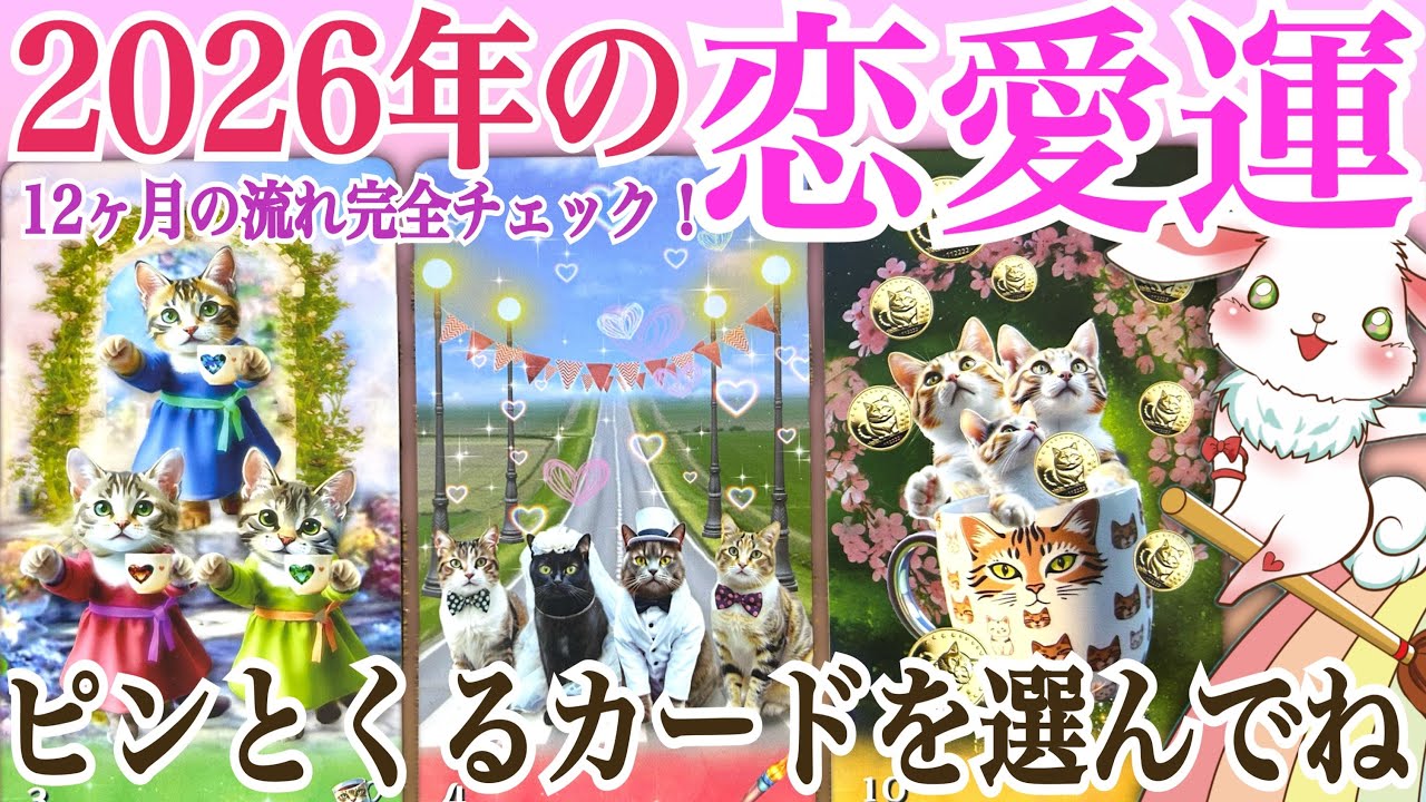 【凄い恋愛大幸運期到来‼️😍】12ヶ月各月毎にしっかり見ました‼️2026年の恋愛運💞