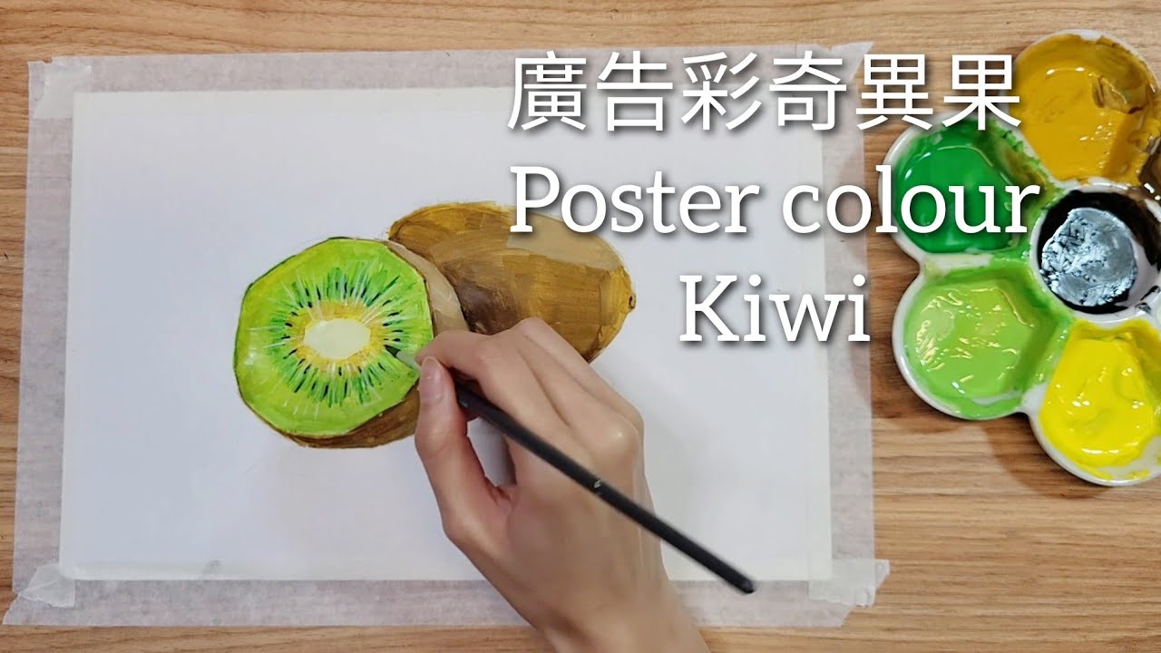 Poster colour painting of Kiwi        廣告彩教學--奇異果