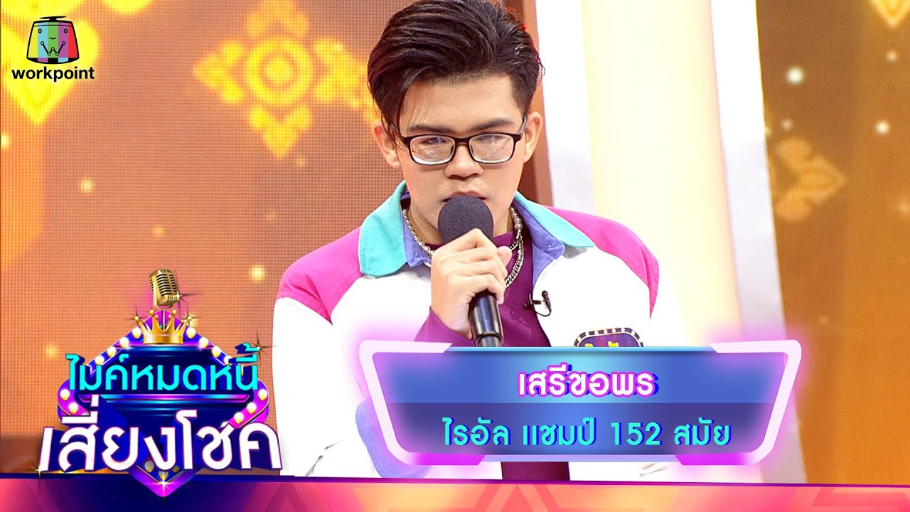 เสรีขอพร - ไรอัล | ไมค์หมดหนี้ เสี่ยงโชค