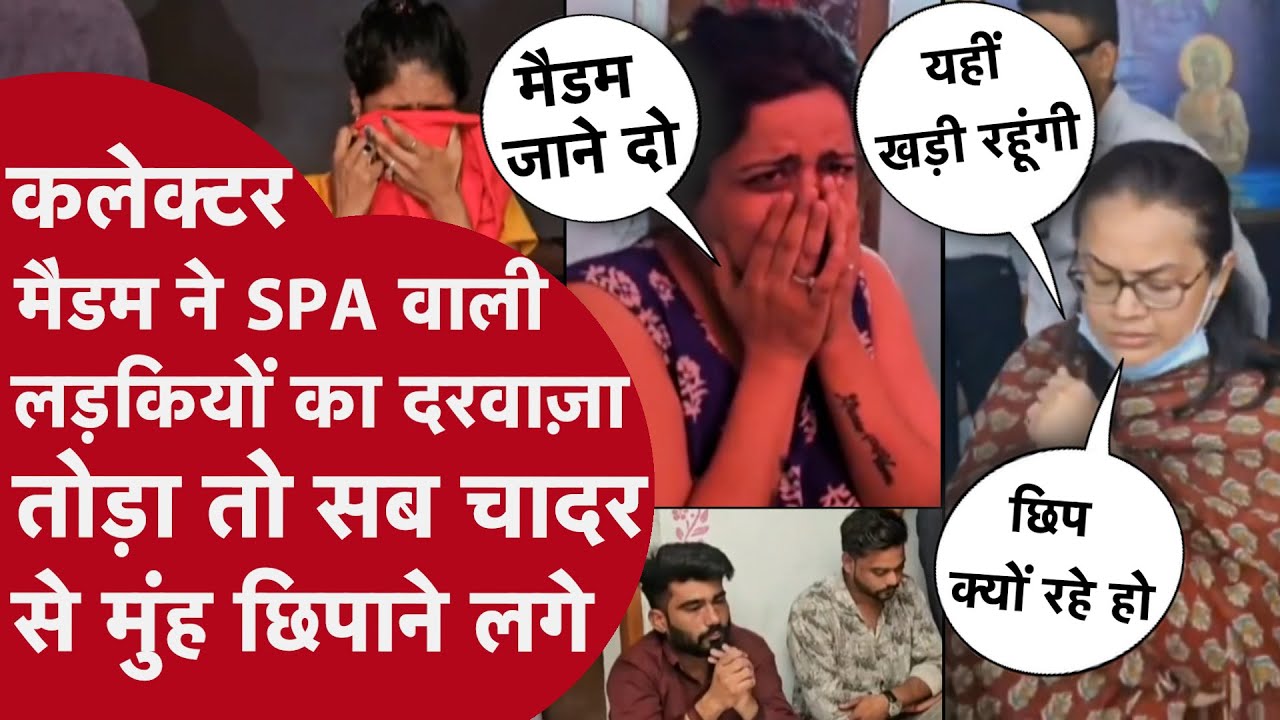 IAS TINA DABI ने दरवाजा तुड़वाकर SPA CENTRE मे की एंट्री, लड़कियों मे मची खलबली, गंदी करतूत आई सामने