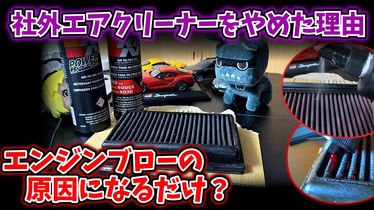 社外エアクリーナーは100害あって一利程度しかない？