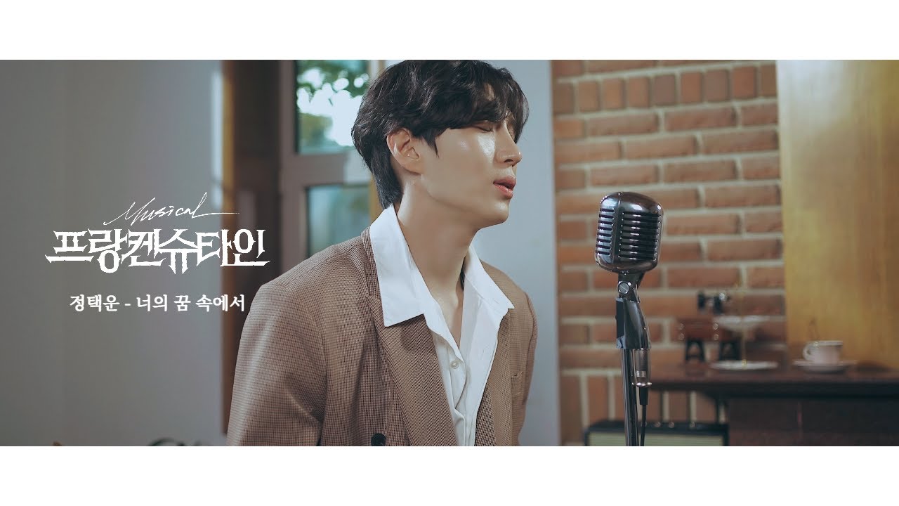 2021 뮤지컬 프랑켄슈타인 라이브클립 정택운 – 너의 꿈 속에서