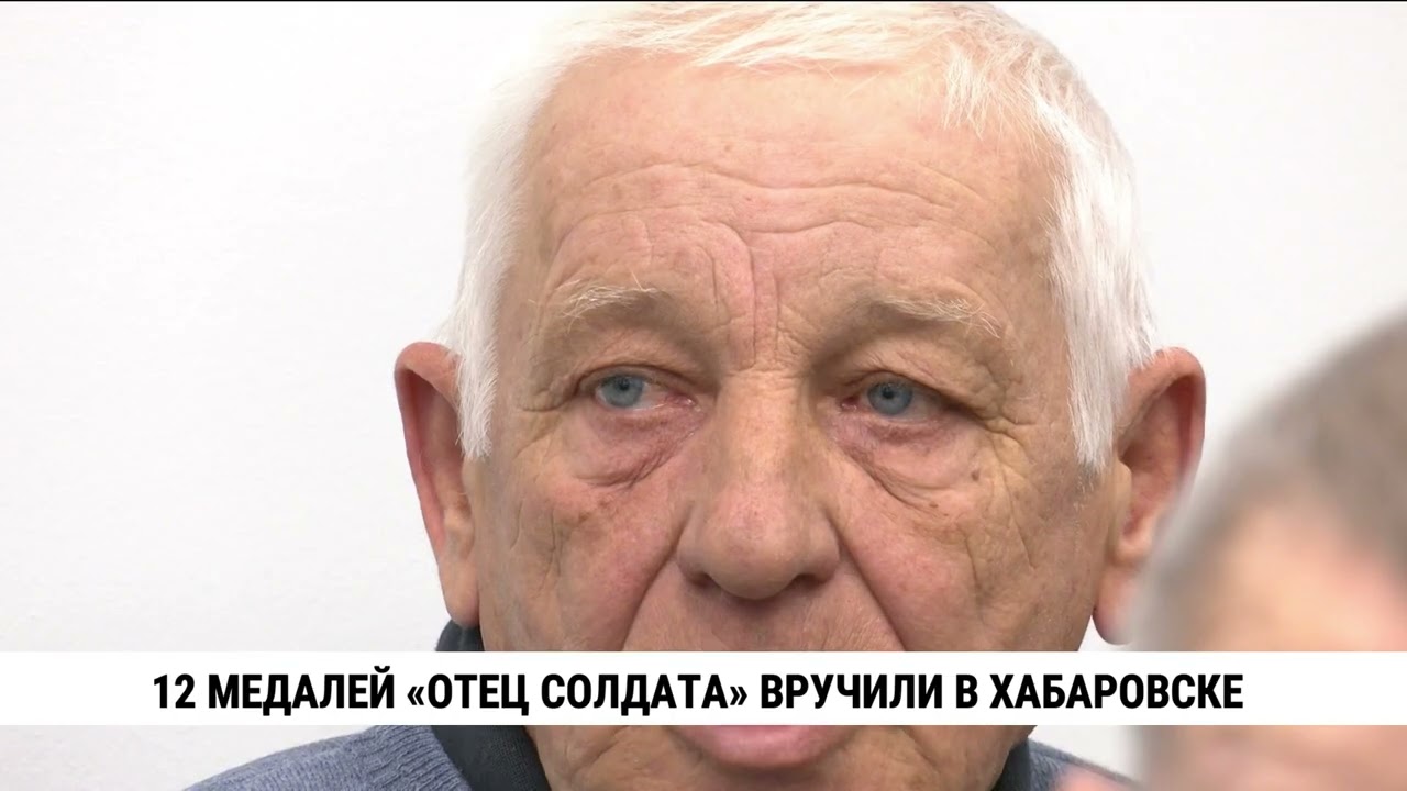 12 медалей «Отец солдата» вручили в Хабаровске