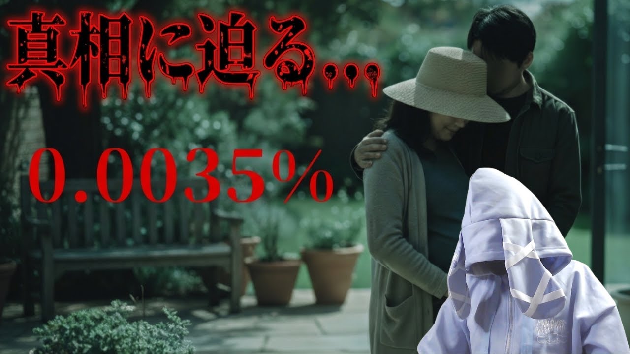 【ホラーゲーム実況】衝撃の真相に迫る…『0.0035％』