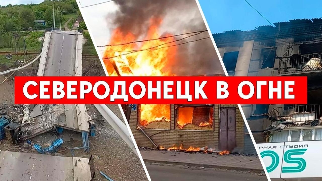 Северодонецк под обстрелами. Что осталось от моста в Лисичанск