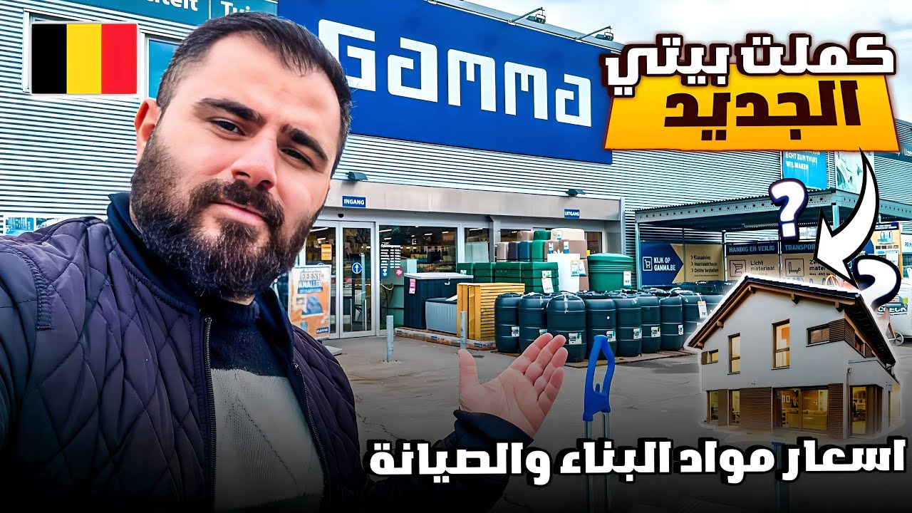 شراء البيت في بلجيكا 🇧🇪 وين نشتري مواد البناء | هل كملت منزلي؟ 🏡