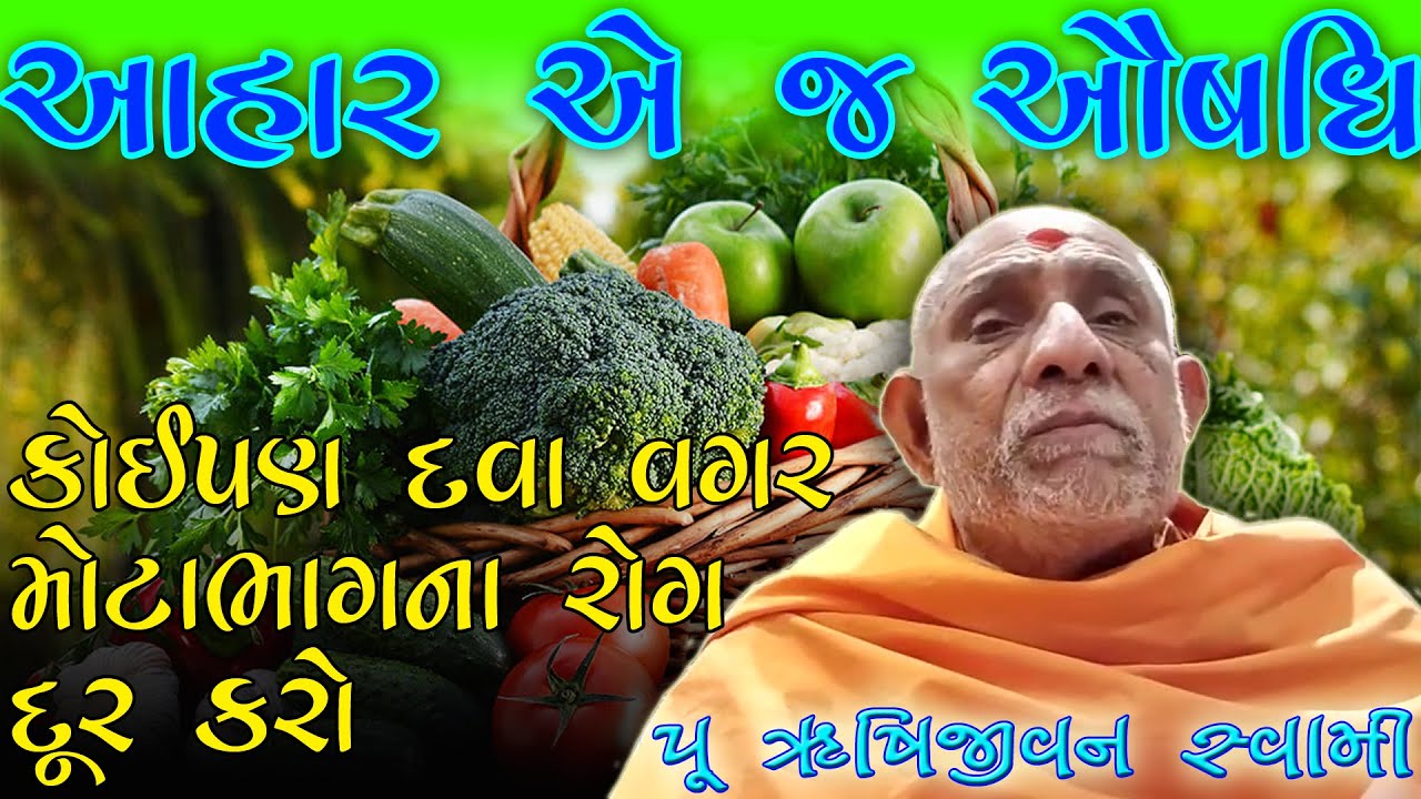 🔴LIVE 🔴 || આહાર એ જ ઔષધિ  || કોઈપણ દવા વગર મોટાભાગના રોગ દૂર કરો by RushiJivan Swami