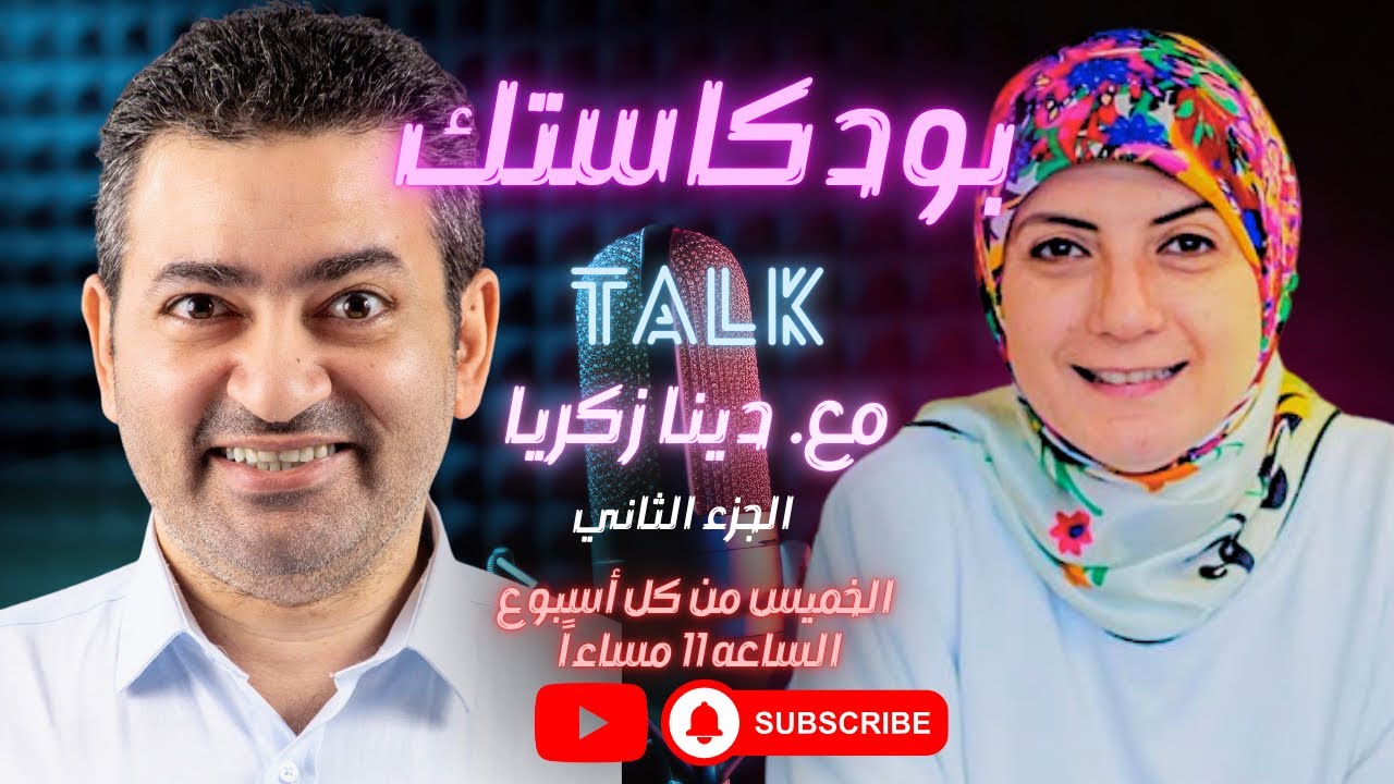 #بودكاستك  (الجزء الثاني) || ثورة يناير في حياة الإعلامية دينا زكريا