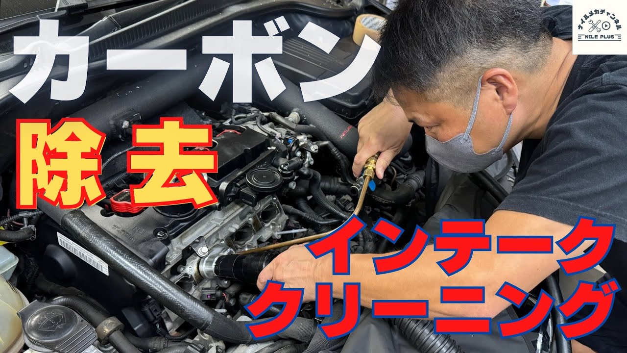 カーボン除去の救世主！ウォールナットブラストを使ってインテーククリーニングしていきます
