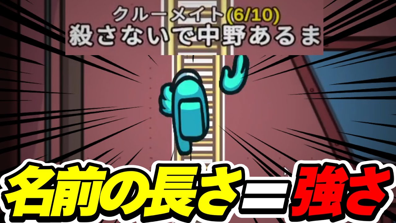 名前を長くしたら、視認情報増えてクルーメイト最強になる説【AmongUs / 宇宙人狼】