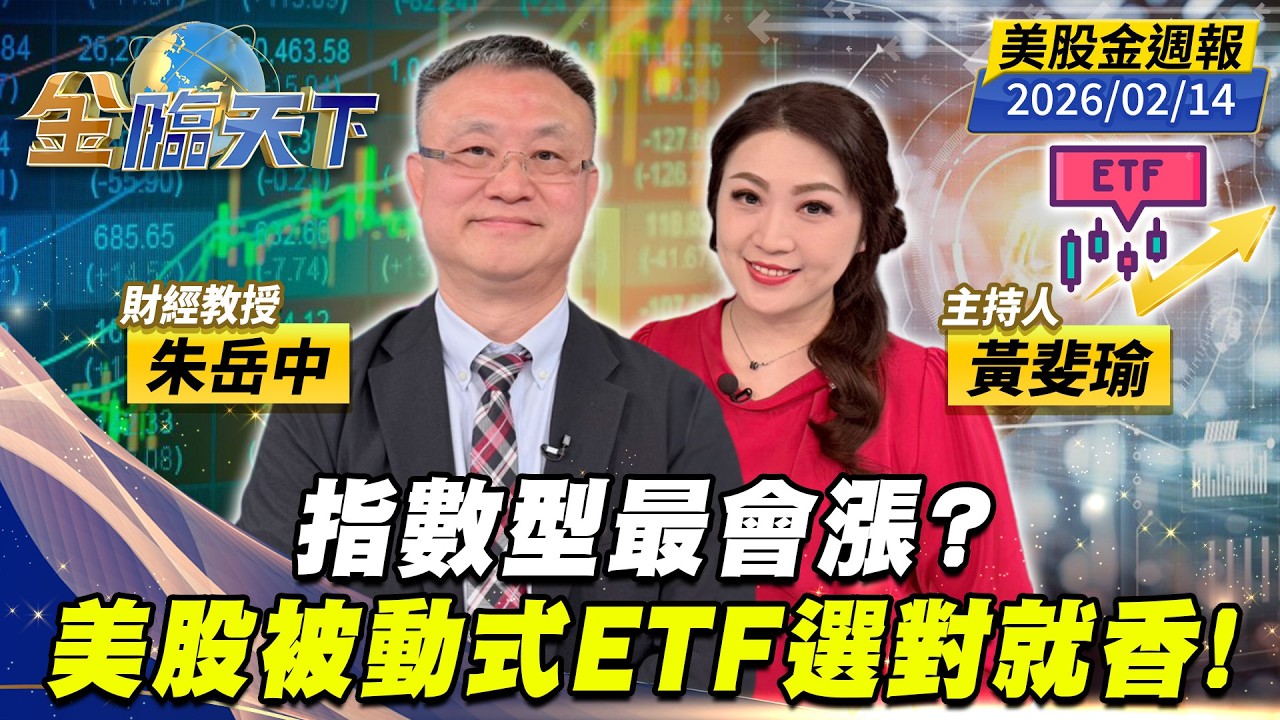 指數型最會漲？ 美股被動式ETF選對就香！｜#黃斐瑜｜#朱岳中｜#金臨天下 20260214 美股金週報 @tvbsmoney #美股 #ETF #川普 #AI #能源 #核能