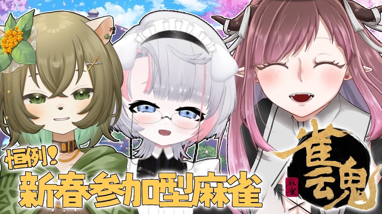 【参加型】新年の運試しだ！！！【雀魂】