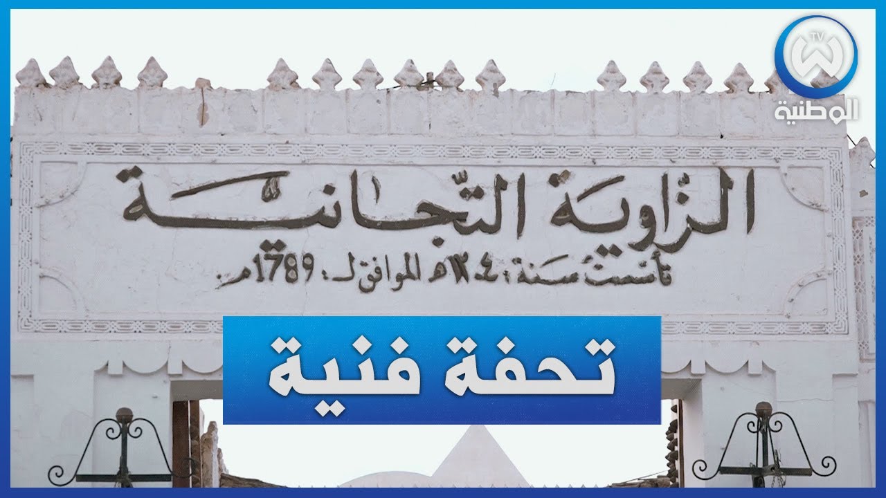 الزاوية التيجانية في واد سوف..تحفة فنية في الزخرفة الإسلامية