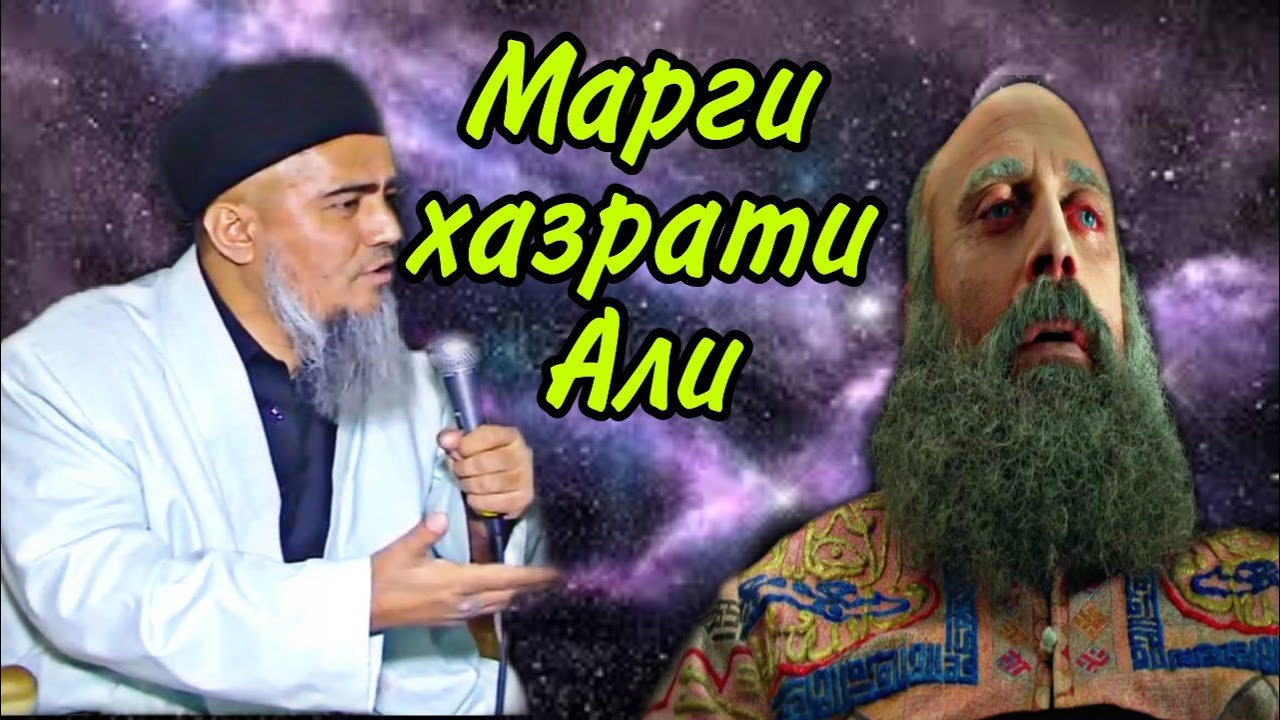 БА ШАХОДАТРО РАСИДАНИ ХАЗРАТИ АЛИ! ДОМУЛЛО АБДУРАХИМ НАВ 2020