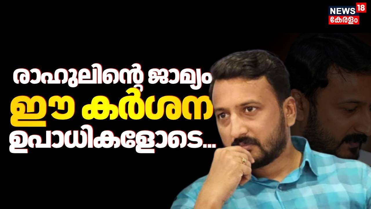 രാഹുലിന്റെ ജാമ്യം ഈ കർശന ഉപാധികളോടെ... | Rahul Mamkootathil Bail | Palakkad MLA Arrest News