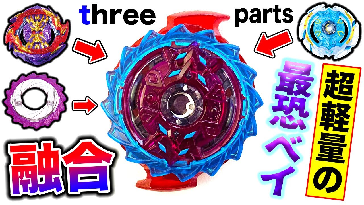 【化物】３つのパーツを融合して出来る魔改造ベイが凶悪すぎたwww【Beyblade burst】Fusion of three parts to make a beyblade.