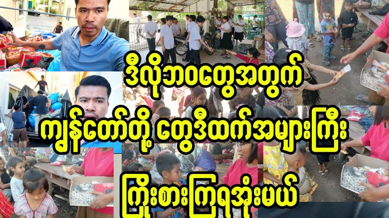 ဒီလိုဘဝလေးတွေအတွက် ကျွန်တော်တို့တွေအများကြီးဝိုင်းကြိုးစားကြရအုံးမယ်