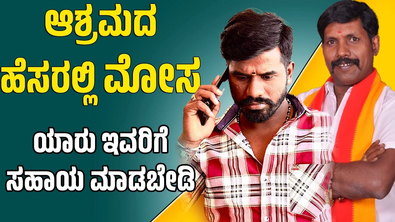 ಆಶ್ರಮದ ಹೆಸರಲ್ಲಿ ಮೋಸ , ಯಾರು ಇವರಿಗೆ ಸಹಾಯ ಮಾಡಬೇಡಿ | #janasnehi  #lionjayarajnaidu