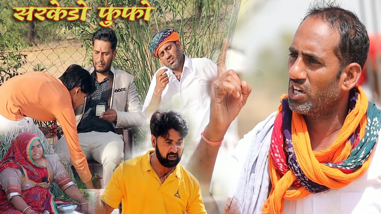 सरकेडो फुफो 😆मारवाड़ी कॉमेडी वीडियो।#hanslorajasthan #udakakakicomedy #anilnuwacomedy #marwadicomedy