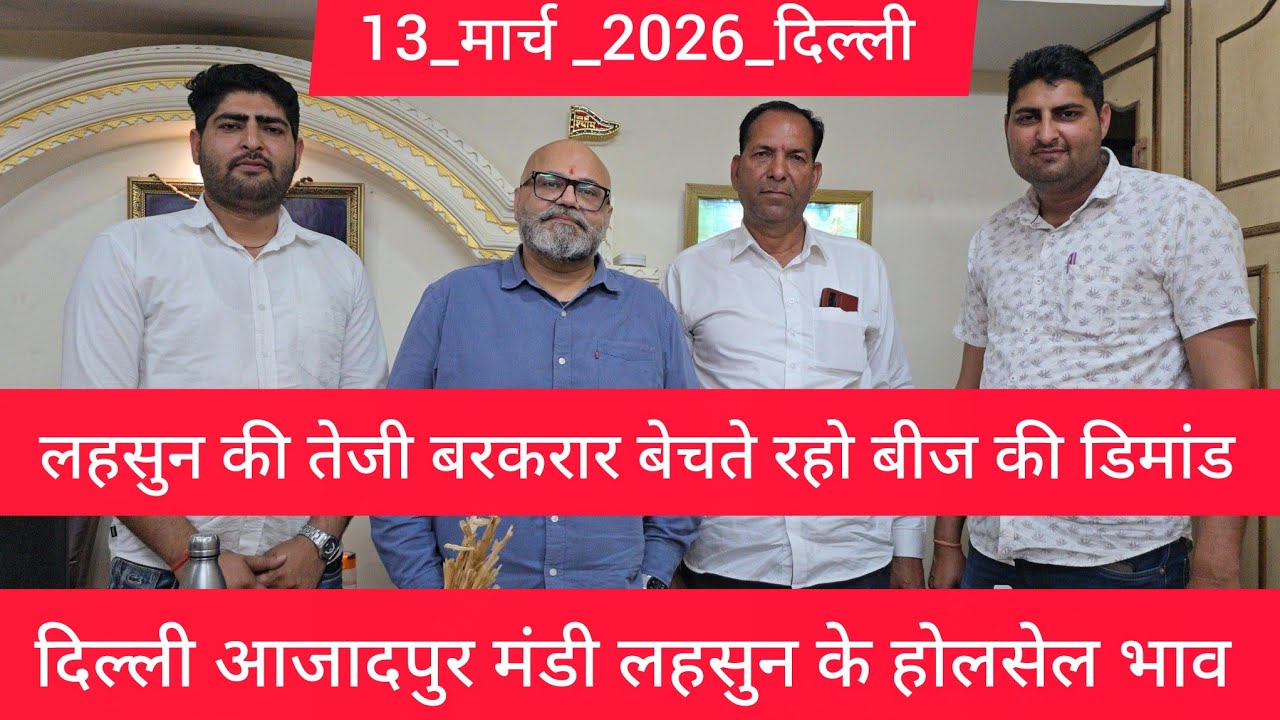 March 13, 2026 दिल्ली 🧄 लहसुन के भाव Azadpur delhi mandi today garlic market price #garlicmarket