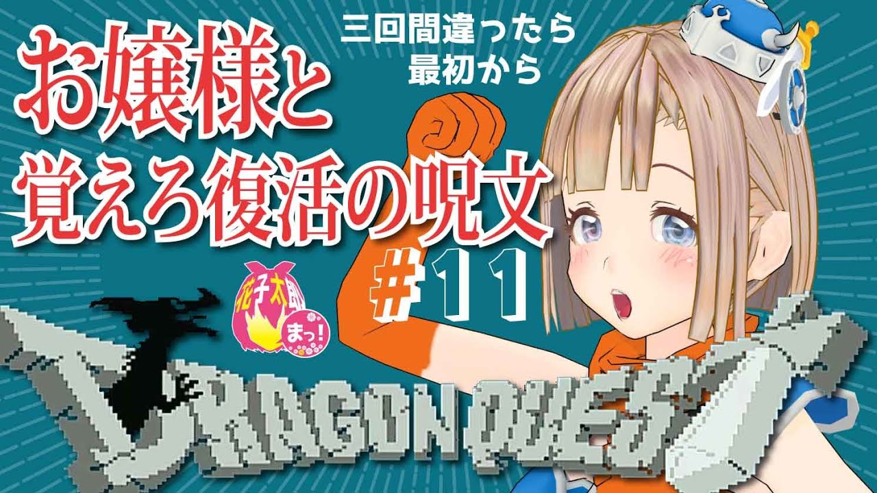 【ドラゴンクエスト /FC】お嬢様の覚えろふっかつのじゅもん！！ 11回目（勇者やんけの9回目）　VTuber 花子太郎 ＃DQ