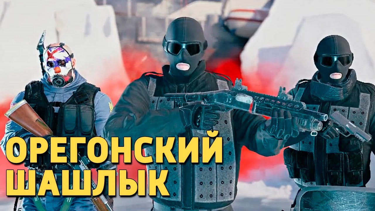 Орегонский шашлык /Rainbow Six Siege