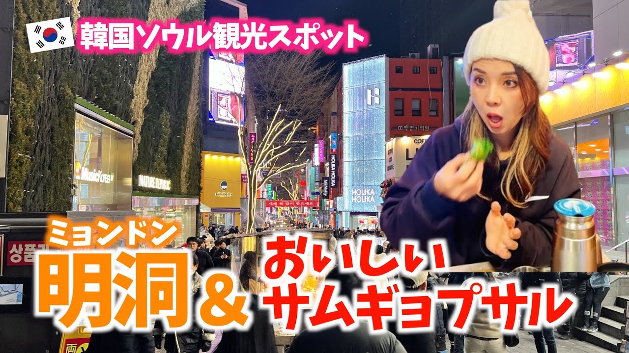 明洞＆おいしいサムギョプサル 【韓国ソウル観光スポット】＜超飯食堂＞ VLOG#190
