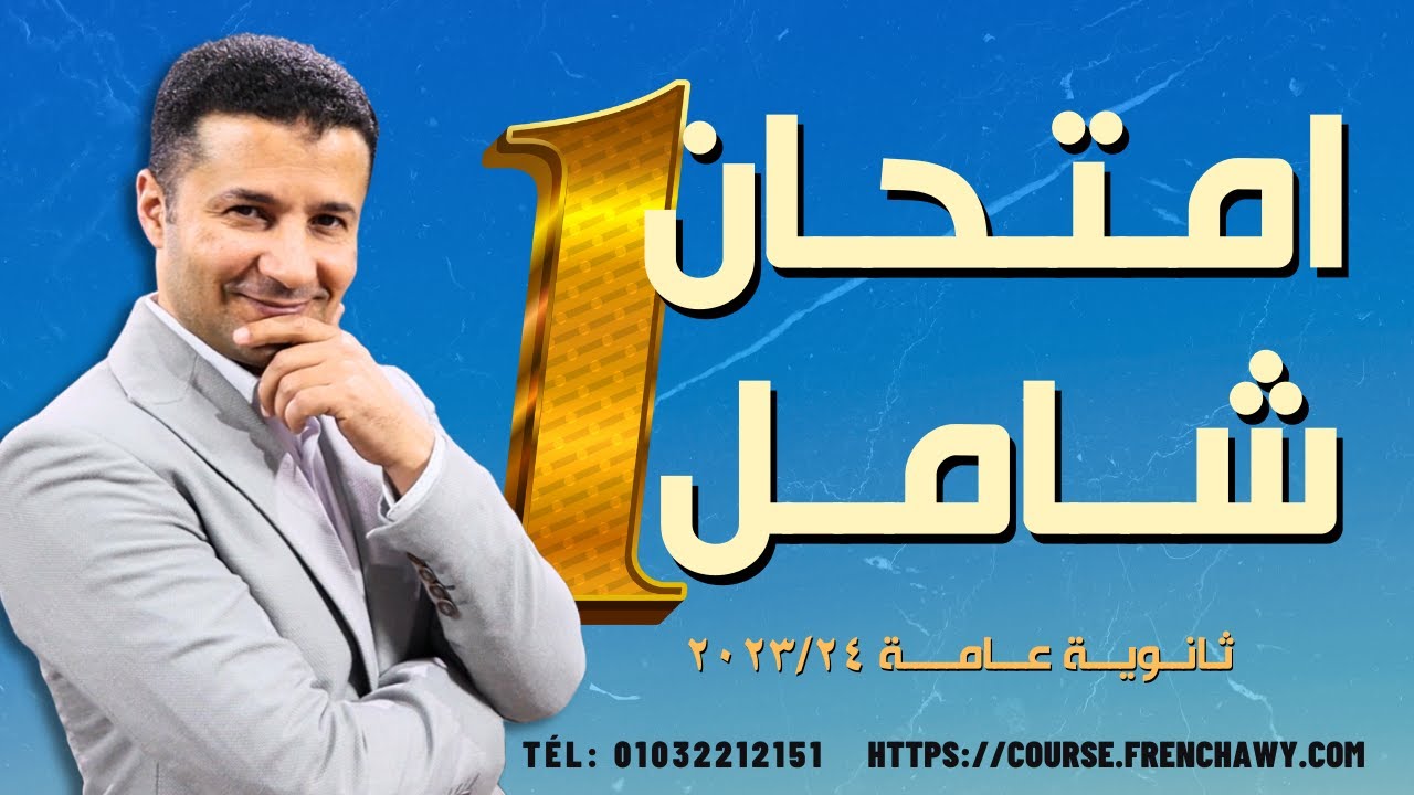 حل امتحان شامل في اللغة الفرنسية للثانوية العامة رقم ١ في كورس الامتحانات الشاملة | هدية فرنشاوي