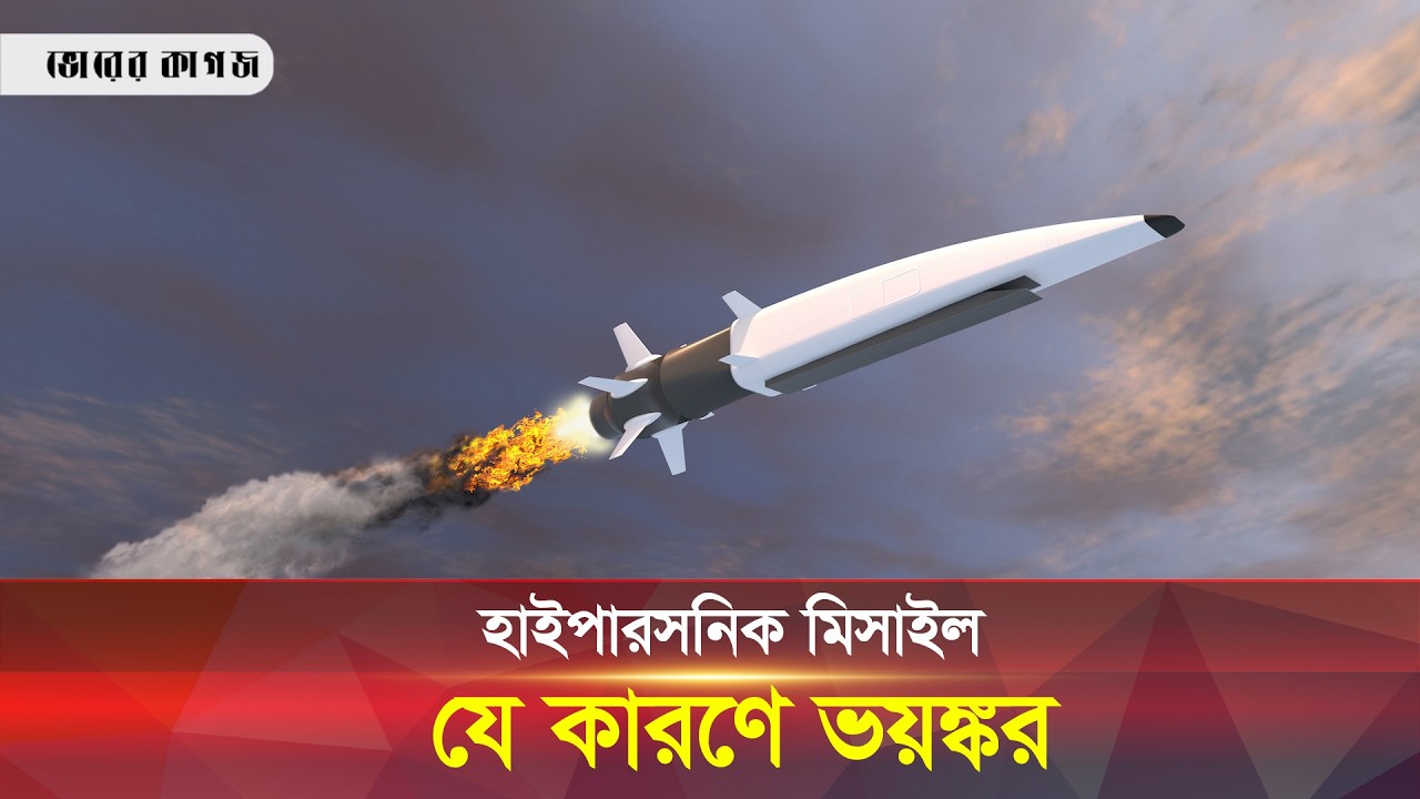 হাইপারসনিক মিসাইল যু দ্ধের ‘গেম চেঞ্জার’ || Hypersonic Weapon || Bhorer Kagoj Live