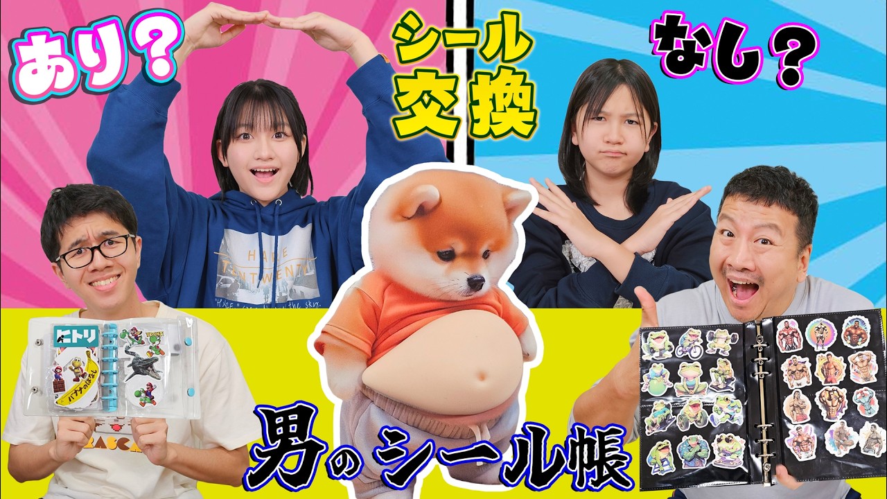 男だってシール交換したい！！まーおーは交換してくれる？？パパぴろぴで男のシール帳作りhimawari-CH