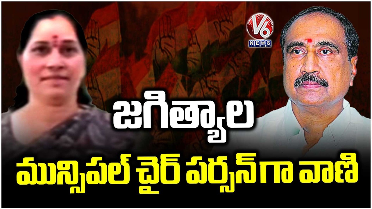 High Command Announced MLA Sanjay Supporter Samindla Vani As Jagtial Municipal Chairperson | V6