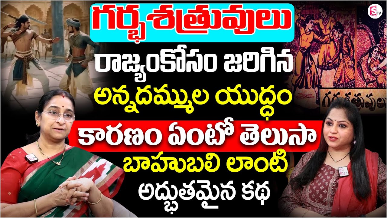 Ramaa Raavi : గర్భశత్రువుల కథ| Bedtime Stories | Brothers Fight For Kingdom | fantasy story| SumanTV