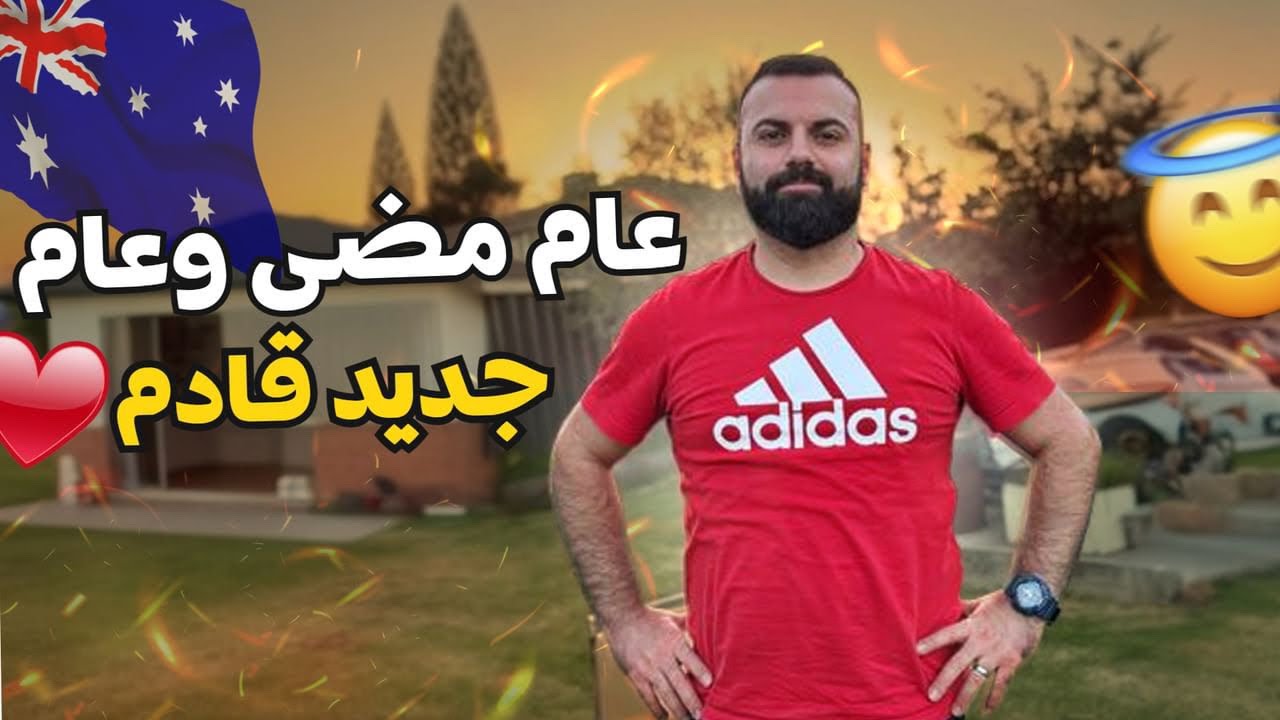 عام مضى وعام جديد قادم