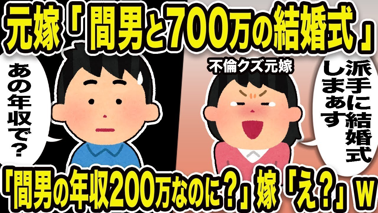 不倫した元妻「間男と700万円の結婚式を挙げるよ」俺「その年収で？間男の年収は200万円なのに？」妻「え？」