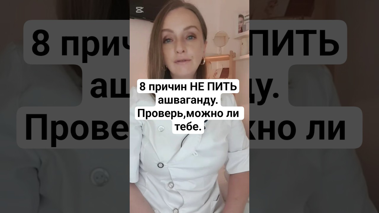 8 причин НЕ ПИТЬ ашваганду.Проверь,можно ли тебе.#адаптогены#ашваганда#похудение #кортизол #iherb