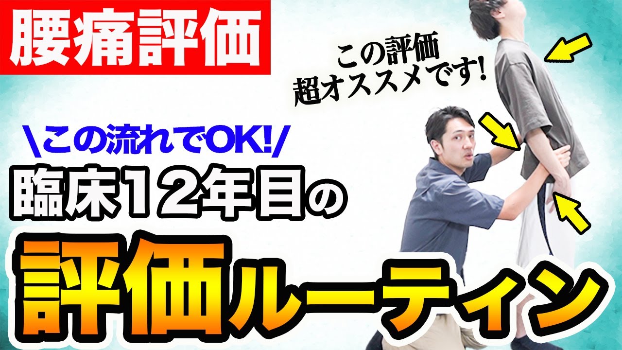 【腰痛評価ルーティン】臨床12年目の理学療法士が、腰痛をこう診てます!