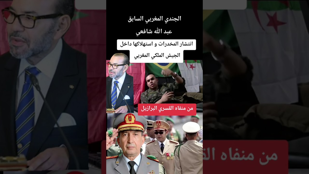 الجندي المغربي السابق عبد الله شافعي/البرازيلانتشار المخدرات و استهلاكها داخل الجيش الملكي المغربي 