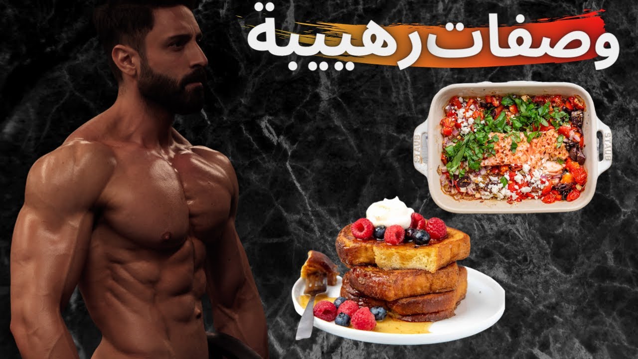 أطيب وصفة لسمك السالمون بصوص الفيتا وقنبلة السحور فرنش توست